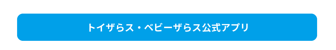 トイザらス・ベビーザらス 公式アプリ