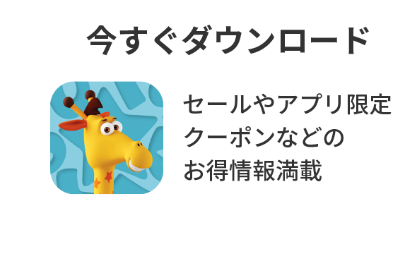 今すぐダウンロード セールやアプリ限定クーポンなどのお得情報満載